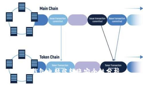 TP钱包电脑端转账安全性分析