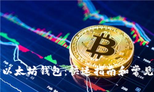 如何注册以太坊钱包：快速指南和常见问题解答