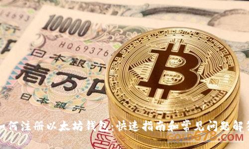 如何注册以太坊钱包：快速指南和常见问题解答