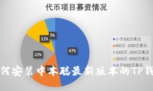 如何安装中本聪最新版本的TP钱包