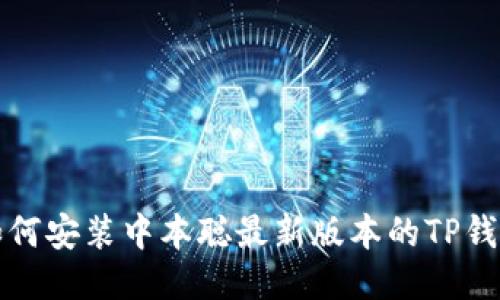 如何安装中本聪最新版本的TP钱包