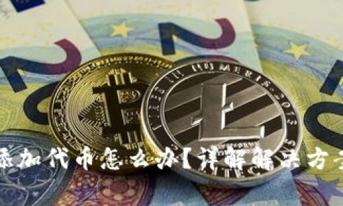 TP钱包忘记添加代币怎么办？详解解决方案与注意事项