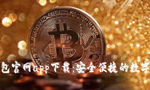 最新以太坊钱包官网app下载：安全便捷的数字资产管理工具