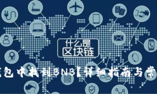 如何在TP钱包中找到BNB？详细指南与常见问题解答