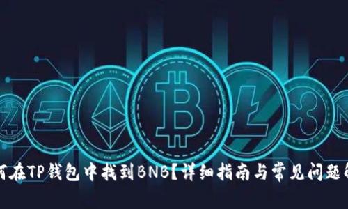 如何在TP钱包中找到BNB？详细指南与常见问题解答