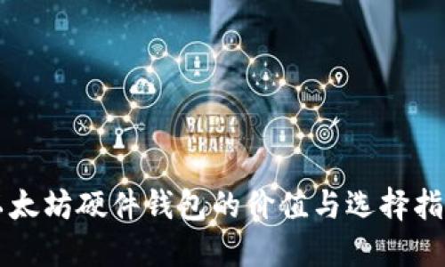 以太坊硬件钱包的价值与选择指南