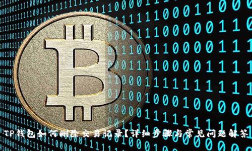 TP钱包如何删除交易记录？详细步骤与常见问题解答