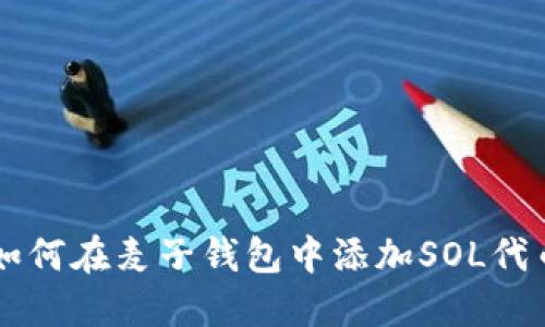 如何在麦子钱包中添加SOL代币