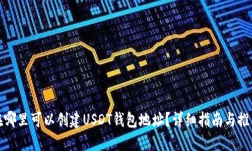 在哪里可以创建USDT钱包地址？详细指南与推荐