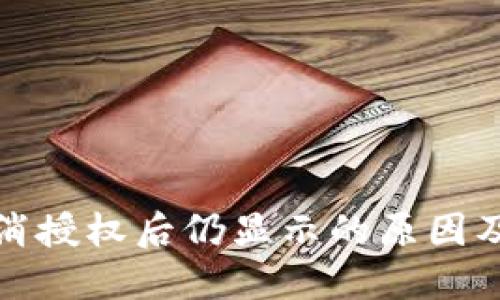 TP钱包取消授权后仍显示的原因及解决方案
