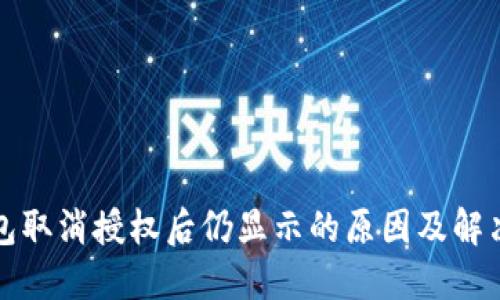 TP钱包取消授权后仍显示的原因及解决方案