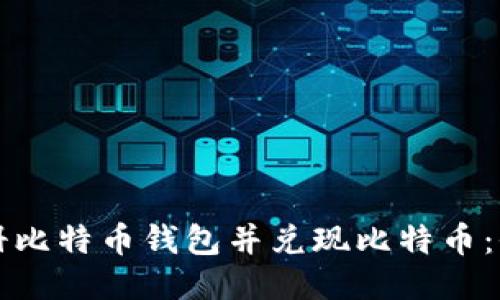 如何注册比特币钱包并兑现比特币：全面指南