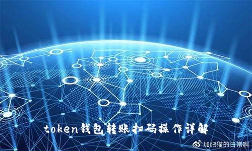 token钱包转账扫码操作详解