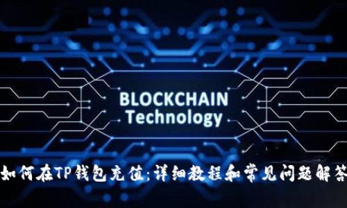 如何在TP钱包充值：详细教程和常见问题解答