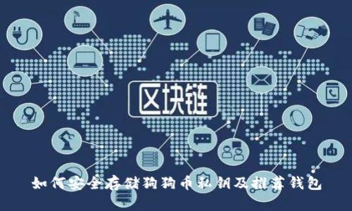 如何安全存储狗狗币私钥及推荐钱包