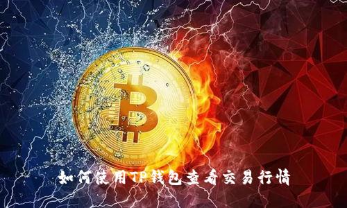 如何使用TP钱包查看交易行情
