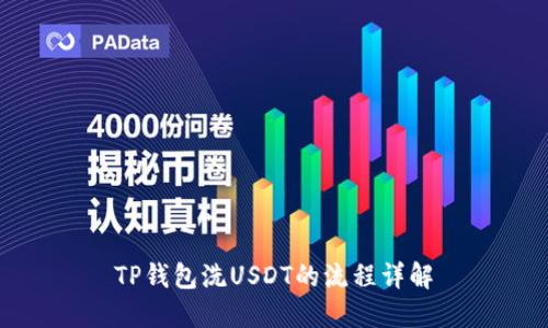 TP钱包洗USDT的流程详解