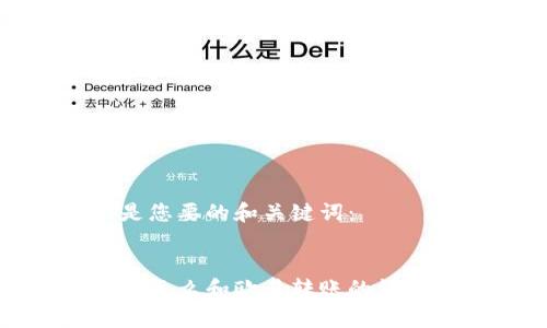 以下是您要的和关键词：


tp钱包怎么和欧易转账的详细指南