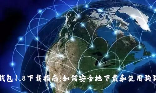 狗狗币钱包1.8下载指南：如何安全地下载和使用狗狗币钱包