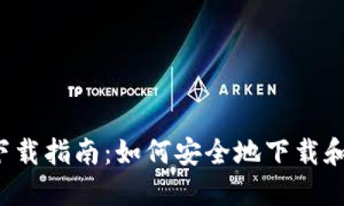 狗狗币钱包1.8下载指南：如何安全地下载和使用狗狗币钱包