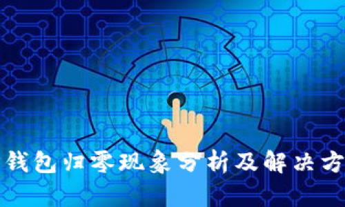 TP钱包归零现象分析及解决方案