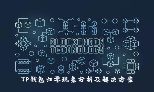 TP钱包归零现象分析及解决方案