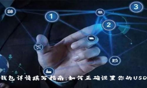 USDT钱包详情填写指南：如何正确设置你的USDT钱包