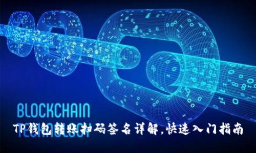 TP钱包转账扫码签名详解，快速入门指南