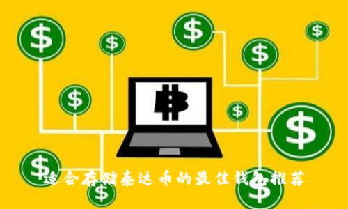 适合存储泰达币的最佳钱包推荐