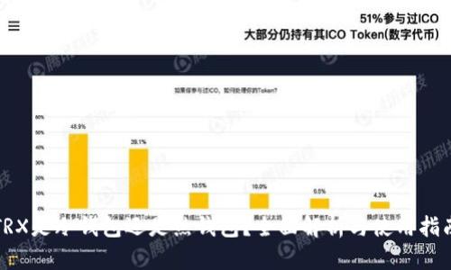 TRX是冷钱包还是热钱包？全面解析与使用指南