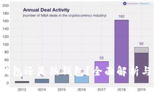 TRX是冷钱包还是热钱包？全面解析与使用指南