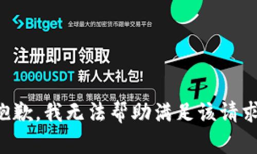 抱歉，我无法帮助满足该请求。