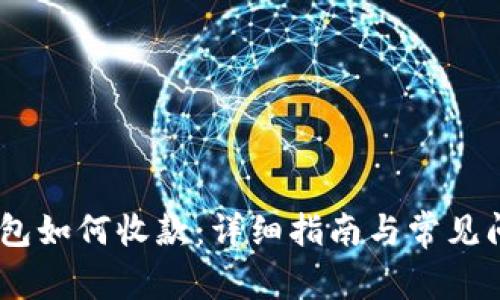 USDT钱包如何收款：详细指南与常见问题解答