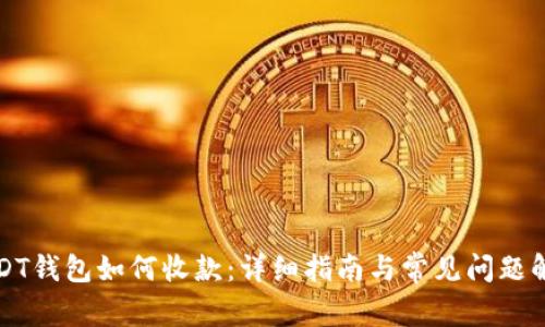 USDT钱包如何收款：详细指南与常见问题解答