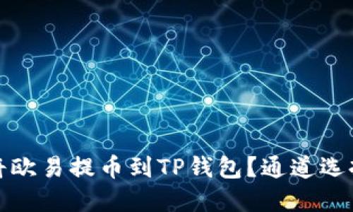 如何将欧易提币到TP钱包？通道选择详解