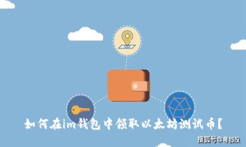 如何在im钱包中领取以太坊测试币？