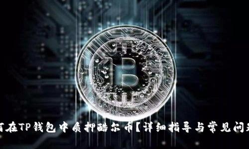 : 如何在TP钱包中质押酷尔币？详细指导与常见问题解答