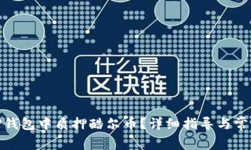 : 如何在TP钱包中质押酷尔币？详细指导与常见问题解答