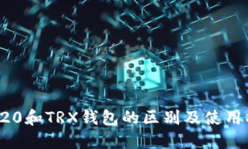 TRC20和TRX钱包的区别及使用指南
