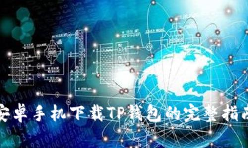 安卓手机下载TP钱包的完整指南