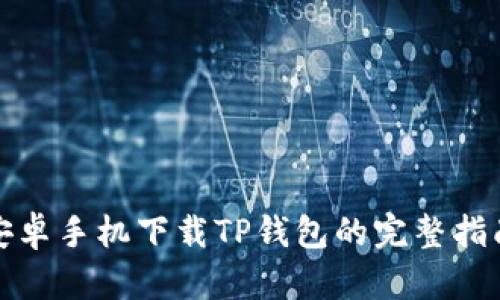 安卓手机下载TP钱包的完整指南