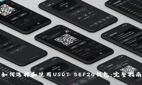 如何选择和使用USDT BEP20钱包：完整指南