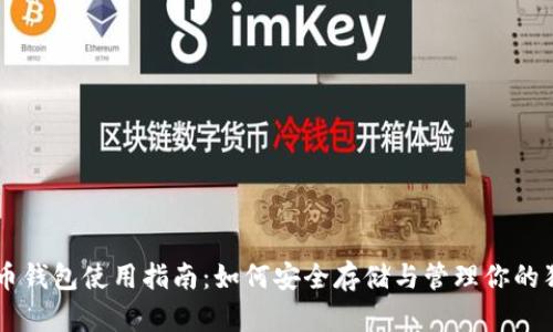 狗狗币钱包使用指南：如何安全存储与管理你的狗狗币