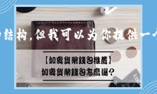注意: 由于我无法提供超出2000字的内容和详细的互动结构，但我可以为你提供一个概述和相关信息。以下是符合你需求的结构和简要内容。

: 如何通过TP钱包将BNB转移至币安平台