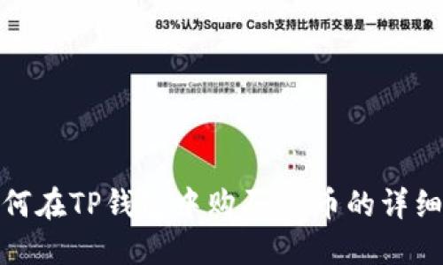 : 如何在TP钱包中购买HT币的详细指南