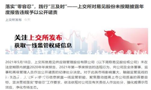 提示：以下为一个示例内容框架，用于逻辑展开以“货币如何同步到以太坊钱包”为主题的文章。


货币如何同步到以太坊钱包：完整指南