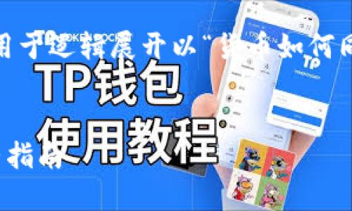 提示：以下为一个示例内容框架，用于逻辑展开以“货币如何同步到以太坊钱包”为主题的文章。


货币如何同步到以太坊钱包：完整指南