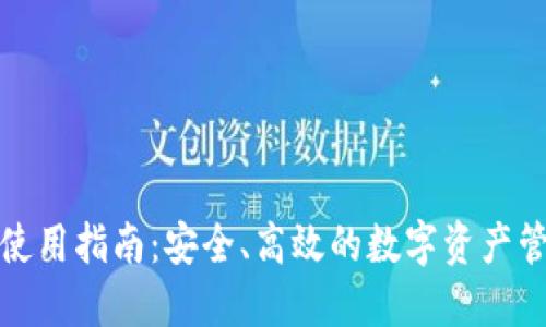 TP钱包使用指南：安全、高效的数字资产管理工具