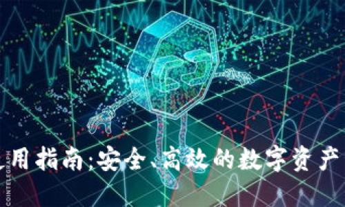 TP钱包使用指南：安全、高效的数字资产管理工具