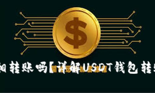 USDT钱包可以互相转账吗？详解USDT钱包转账流程与注意事项